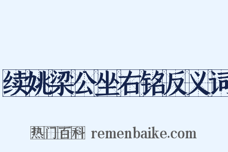 续姚梁公坐右铭反义词是什么意思的图片